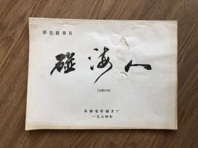 彩色故事片《 碰海人 》完成台本