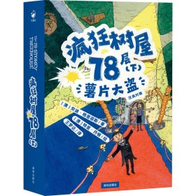 疯狂树屋78层（下）：薯片大盗