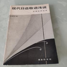 现代日语敬语浅说