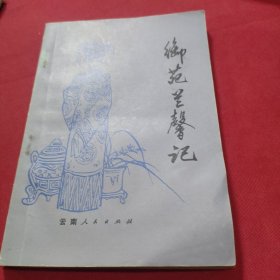 御苑兰馨记