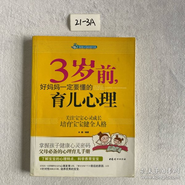 智慧父母自修书系：3岁前，好妈妈一定要懂的育儿心理
