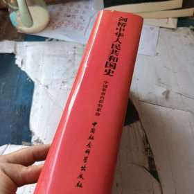 剑桥中华人民共和国史（下卷）：中国革命内部的革命 1966-1982年