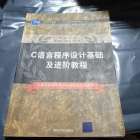 C语言程序设计基础及进阶教程