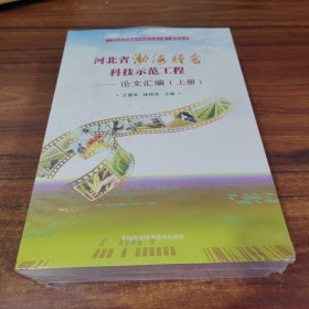 河北省渤海粮仓科技示范工程—论文汇编（上下册）