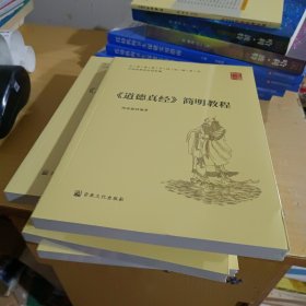 道德真经简明教程(全国道教学院统编教材)【全新末拆封】