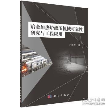 冶金加热炉液压机械可靠性研究与工程应用