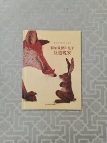 假如狐狸和兔子互道晚安（精装绘本）