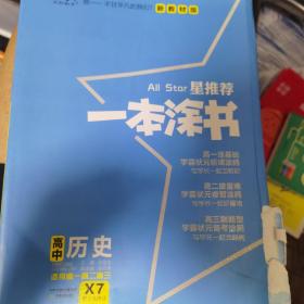 文脉2021版星推荐一本涂书·高中历史·新教材版