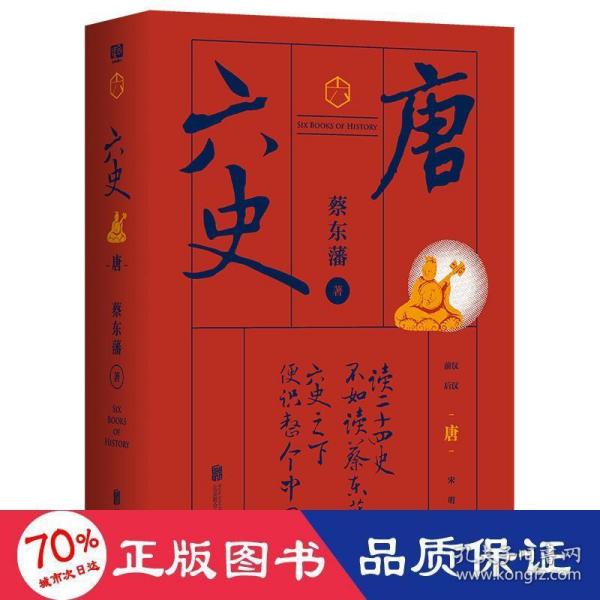 蔡东藩·六史：唐（黑金礼盒·精装典藏）