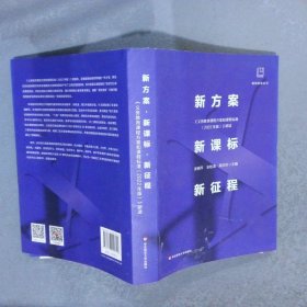 新方案·新课标·新征程:《义务教育课程方案和课程标准（2022年版）》研读