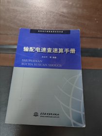 输配电速查速算手册（特价/封底打有圆孔）——实用电工速查速算系列手册