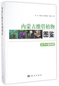 内蒙古维管植物图鉴 双子叶植物卷