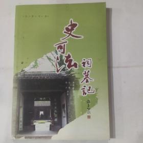 【东轩文学】史可法祠墓记(32开 广陵书社2008年3月1版1印)