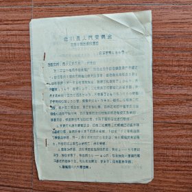 1956年合川县加强水稻治螟的通知