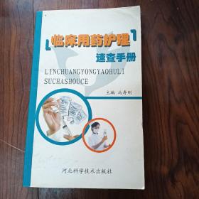 临床用药护理速查手册