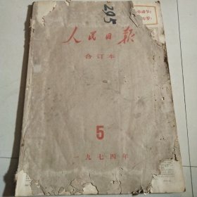 人民日报1974年5月1日至1974年5月31日 原版大报纸合订本