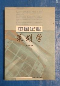 中國企業(yè)一策劃學
