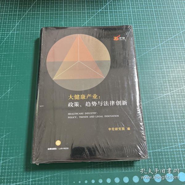 大健康产业：政策、趋势与法律创新