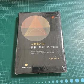 大健康产业：政策、趋势与法律创新