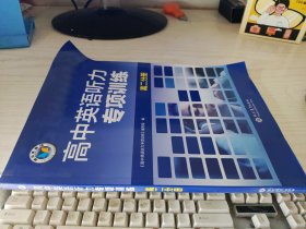 高中英语听力专项训练 高二分册9787510686863
