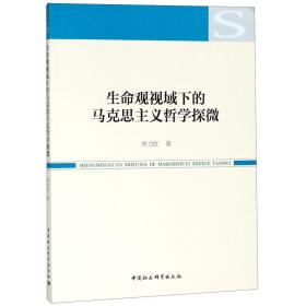 生命观视域下的马克思主义哲学探微 