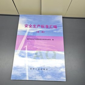 安全生产标准汇编（第2辑）