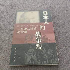 日本人的战争观：历史与现实的纠葛