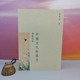 刘梦溪签名钤印· 香港三联版《中國文化的張力：傳統解故》（一版一印，锁线胶订）