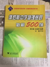 俄罗斯中学物理赛题新解500例