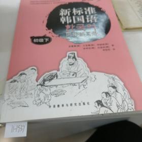 韩国庆熙大学韩国语经典教材系列：新标准韩国语同步练习册（初级下）.