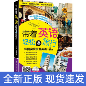 带着英语轻松去旅行：彩图实境旅游英语 实境彩图 美不胜收！基础口语 地道实用！层次清晰 检索方便！