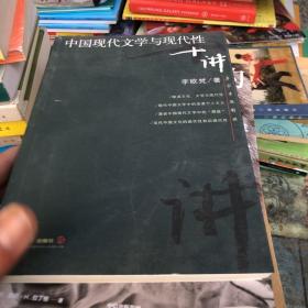 中国现代文学与现代性十讲