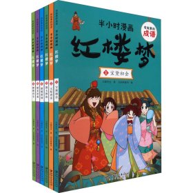 【正版书籍】半小时漫画-红楼梦(全6册)