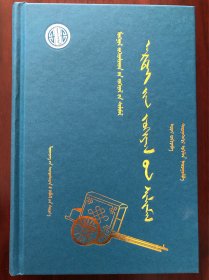 阿尔泰作品选［蒙古族著名作家作品选］蒙古文