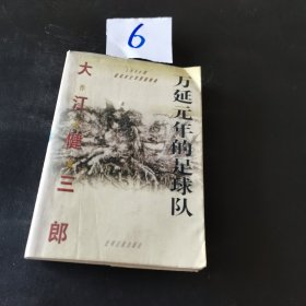 万延元年的足球队