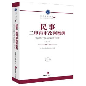 民事二审再审改判案例：诉讼过程与争点剖析（第二辑）