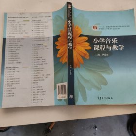 小学音乐课程与教学（新封面）