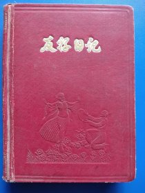 笔记本、友好日记