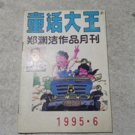 童话大王1995年第6期