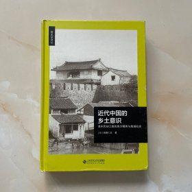 近代中国的乡土意识:清末民初江南的地方精英与地域社会