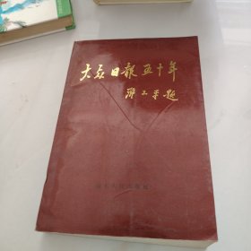 大众日报五十年.1939-1989