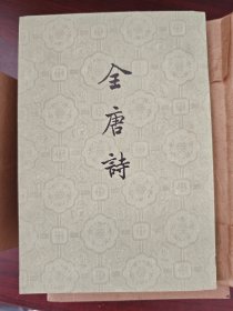 全唐诗