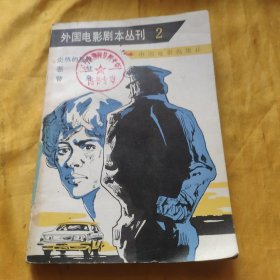 外国电影剧本丛刊 （2）：炎热的夜晚 恶梦 替身 馆藏