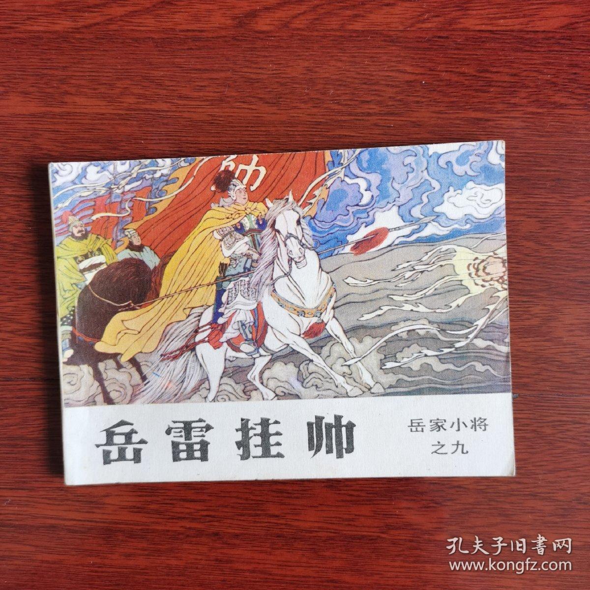 岳家小将之九：岳雷挂帅（连环画，1984年1版1印）
