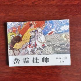 岳家小将之九：岳雷挂帅（连环画，1984年1版1印）