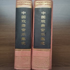 中国戏曲音乐集成.广东卷（上下卷）16开精装无书衣