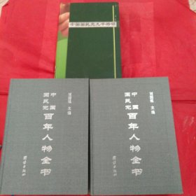 《中国国民党百年人物全书/上下两册共2700余页》《中国国民党九千将领》3本合售