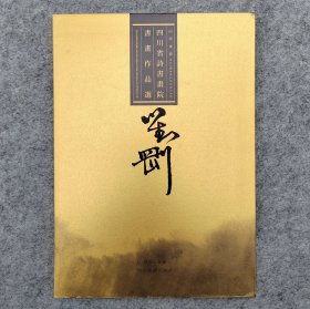 回望东坡·四川省诗书画院书画作品选·刘刚卷