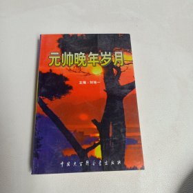 元帅晚年岁月