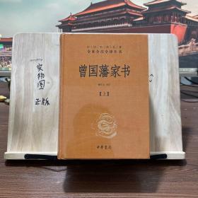 中华经典名著全本全注全译：曾国藩家书（全3册）